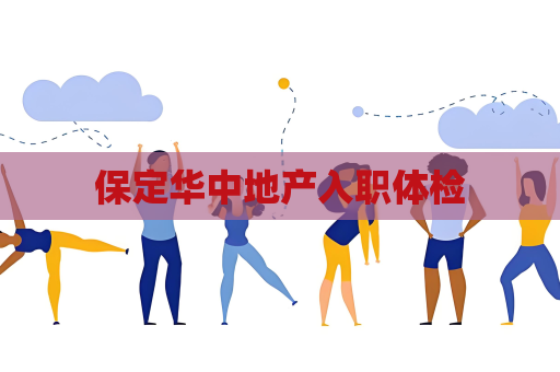 保定華中地產入職體檢