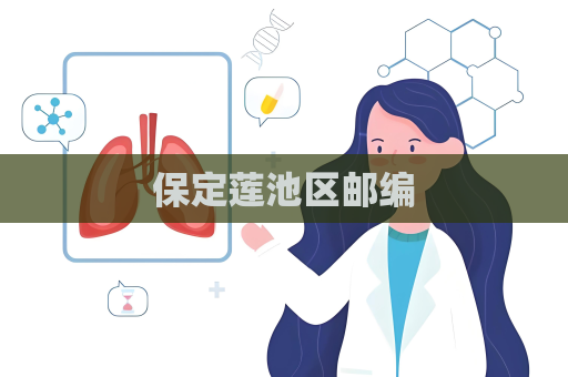 保定蓮池區(qū)郵編