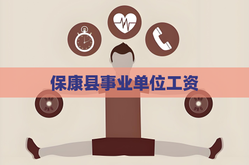 保康縣事業(yè)單位工資