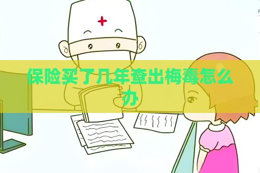 保險買了幾年查出梅毒怎么辦