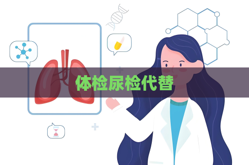 體檢尿檢代替