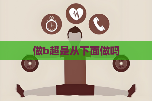 做b超是從下面做嗎