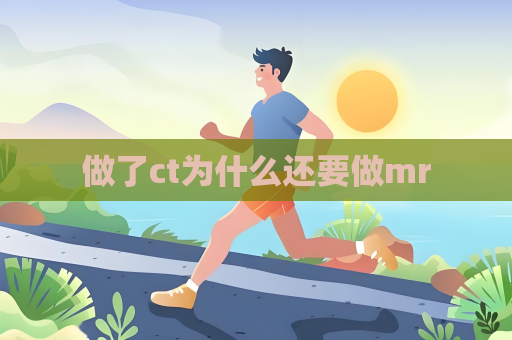 做了ct為什么還要做mr