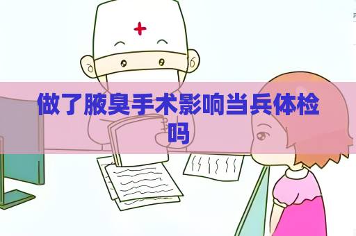 做了腋臭手術影響當兵體檢嗎