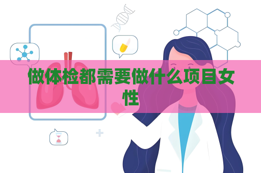 做體檢都需要做什么項目女性