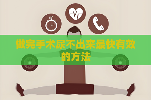 做完手術尿不出來最快有效的方法