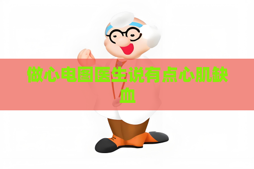 做心電圖醫生說有點心肌缺血