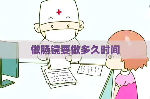 做腸鏡要做多久時間