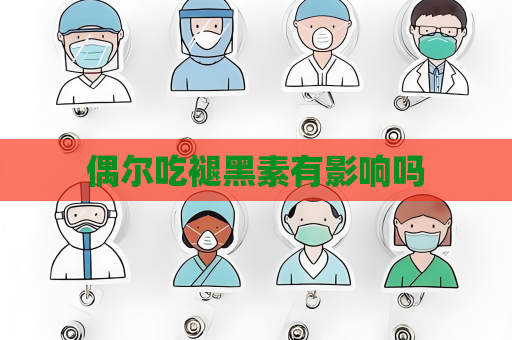 偶爾吃褪黑素有影響嗎