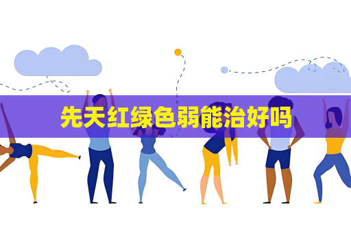 先天紅綠色弱能治好嗎