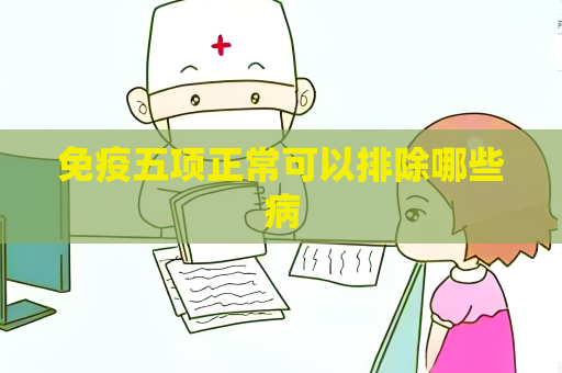 免疫五項正?？梢耘懦男┎? title=