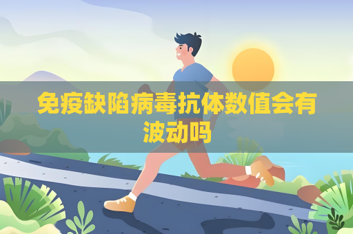 免疫缺陷病毒抗體數值會有波動嗎