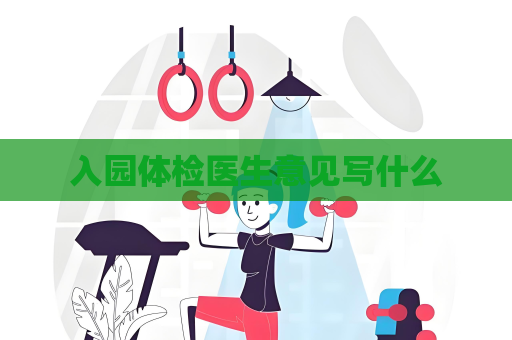 入園體檢醫生意見寫什么