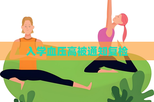 入學血壓高被通知復檢
