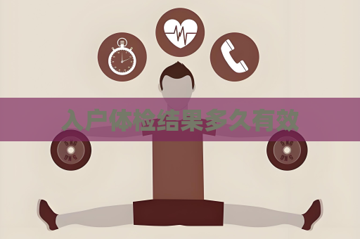 入戶體檢結果多久有效