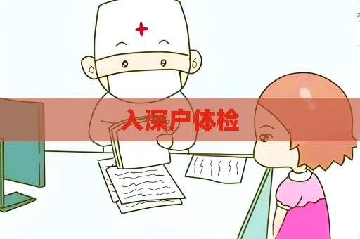 入深戶體檢