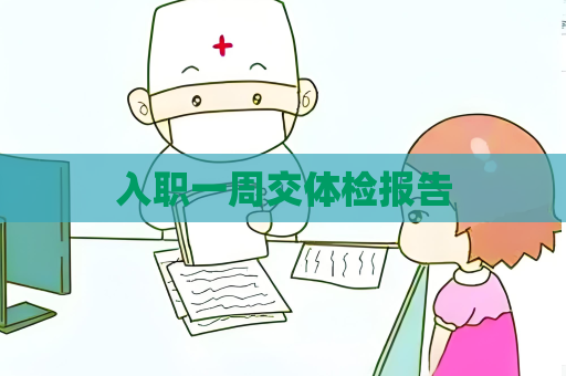 入職一周交體檢報告