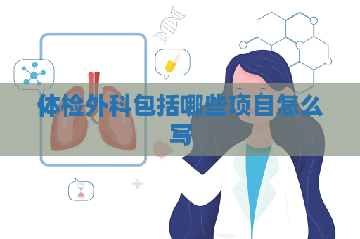 體檢外科包括哪些項目怎么寫