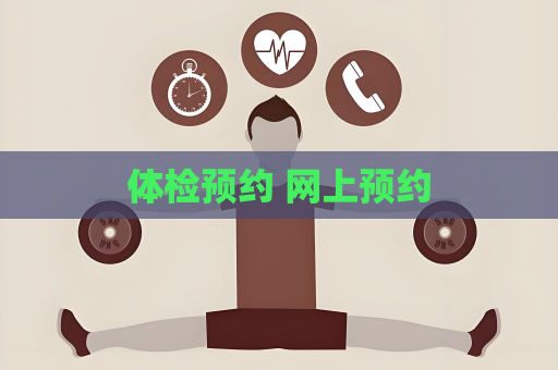 體檢預約 網上預約