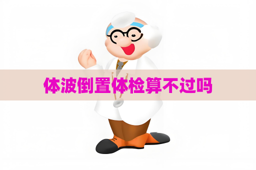 體波倒置體檢算不過嗎