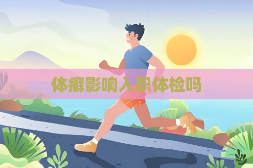 體癬影響入職體檢嗎