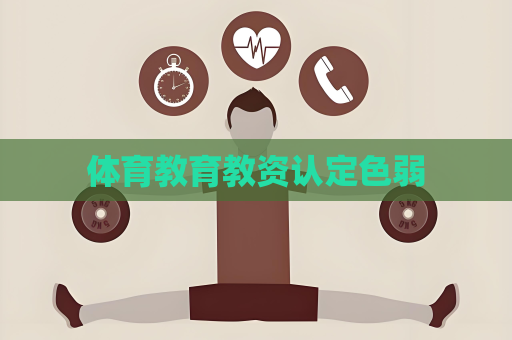 體育教育教資認定色弱