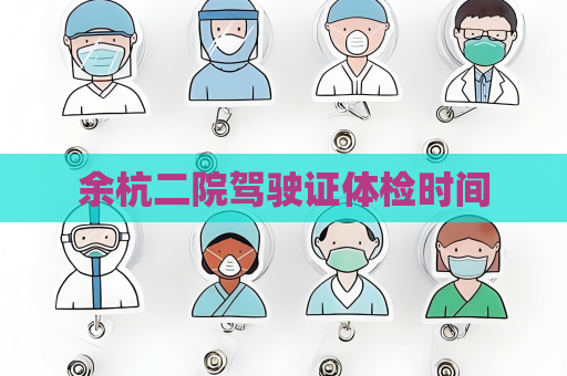余杭二院駕駛證體檢時(shí)間