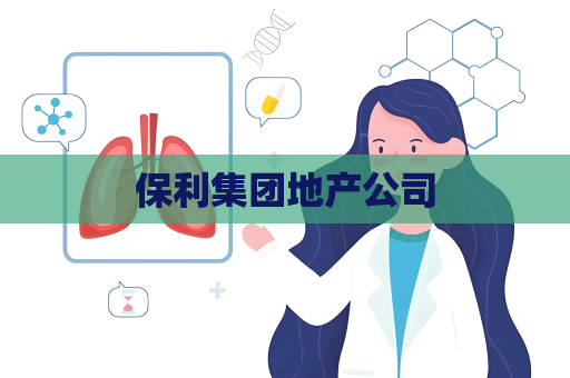 保利集團地產公司