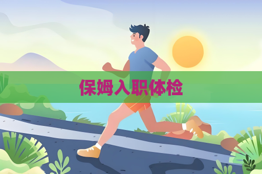 保姆入職體檢
