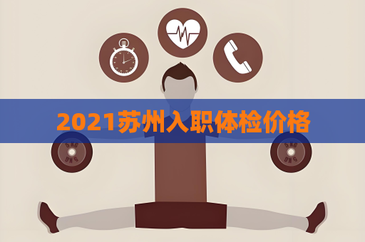 2021蘇州入職體檢價格