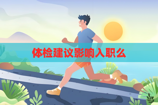 體檢建議影響入職么