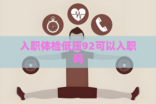 入職體檢低壓92可以入職嗎