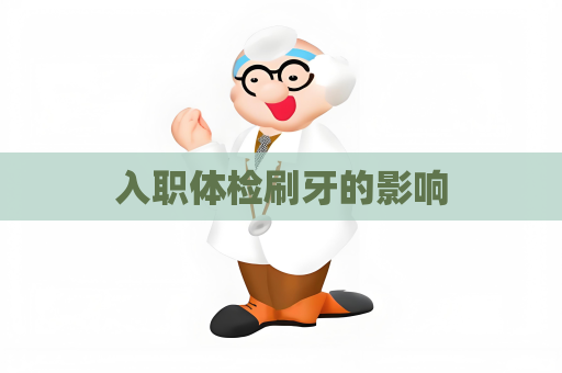 入職體檢刷牙的影響