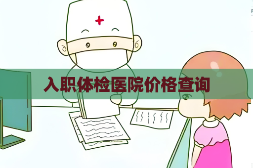 入職體檢醫院價格查詢