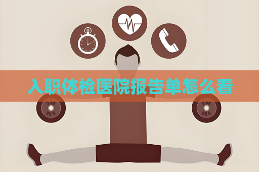 入職體檢醫院報告單怎么看