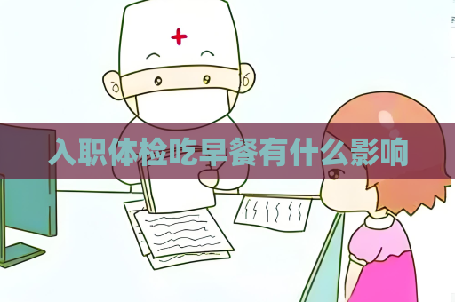 入職體檢吃早餐有什么影響