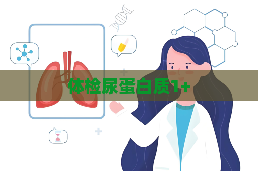 體檢尿蛋白質1+