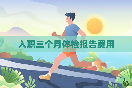 入職三個月體檢報告費用