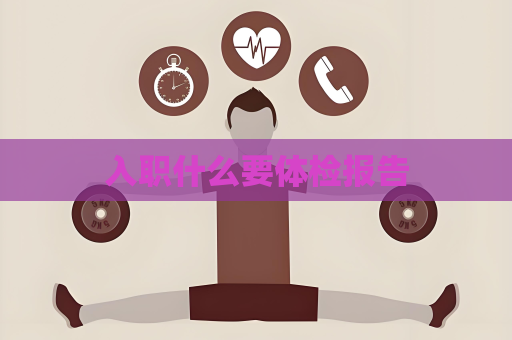 入職什么要體檢報告