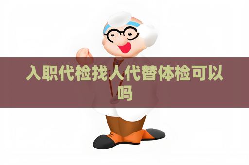 入職代檢找人代替體檢可以嗎