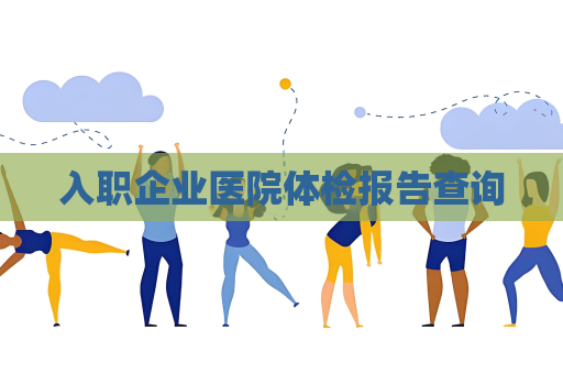 入職企業醫院體檢報告查詢