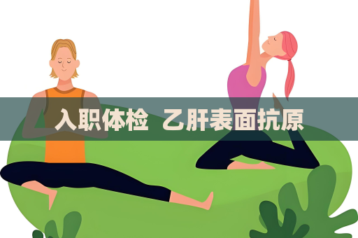 入職體檢  乙肝表面抗原