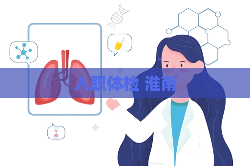 入職體檢 淮南