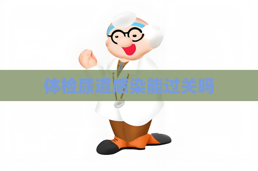 體檢尿道感染能過關嗎