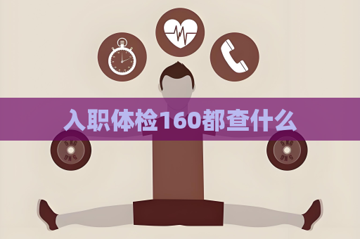入職體檢160都查什么