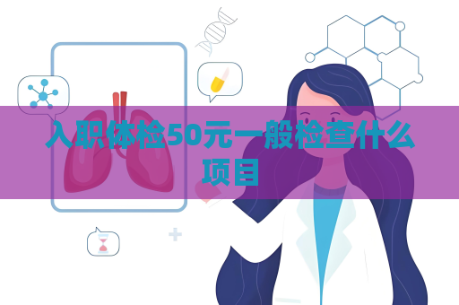 入職體檢50元一般檢查什么項目