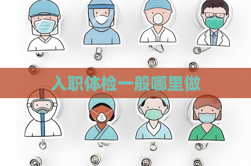 入職體檢一般哪里做