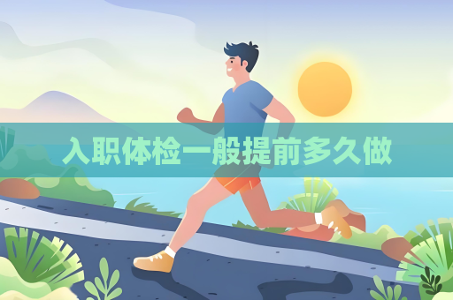入職體檢一般提前多久做