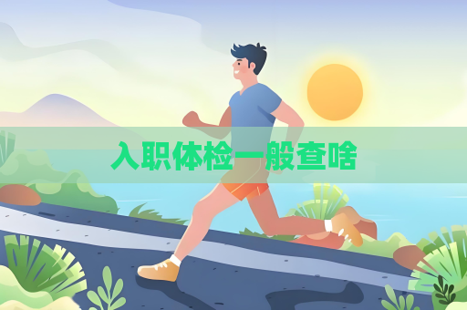 入職體檢一般查啥