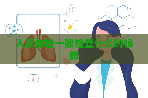 入職體檢一般檢查什么時候做
